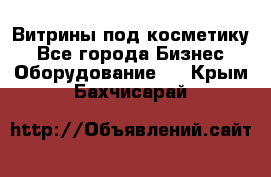 Витрины под косметику - Все города Бизнес » Оборудование   . Крым,Бахчисарай